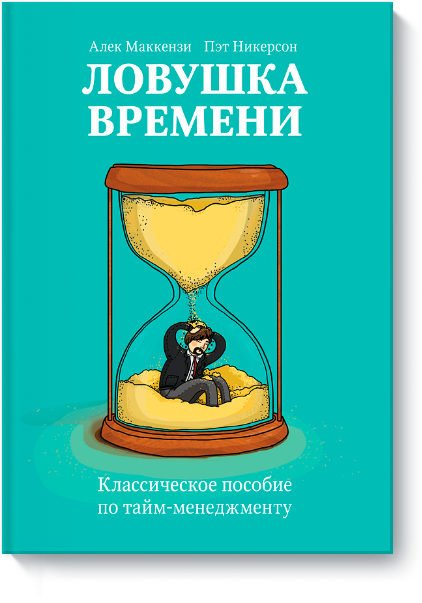 [МИФ] Ловушка времени. Классическое пособие по тай_0.png